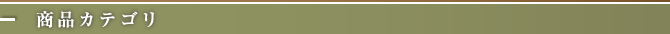 商品カテゴリ