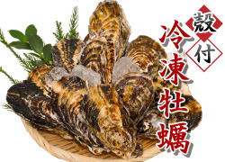 殻付冷凍牡蠣