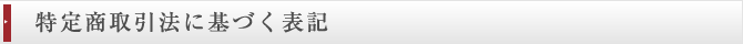 特定商取引法に基づく表記