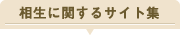 相生に関するサイト集