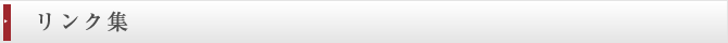 リンク集