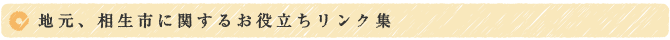 地元、相生市に関するお役立ちリンク集
