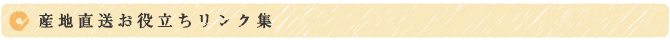 産地直送お役立ちリンク集