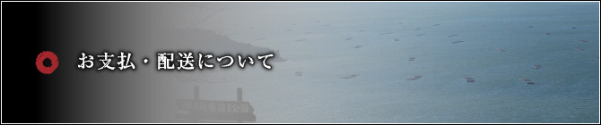 お支払・配送について