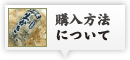 購入方法について