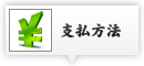 支払方法