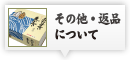 その他・返品について
