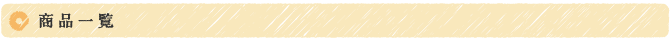 商品一覧