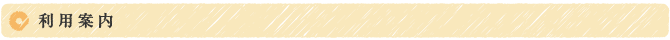 利用案内
