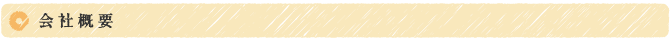会社概要
